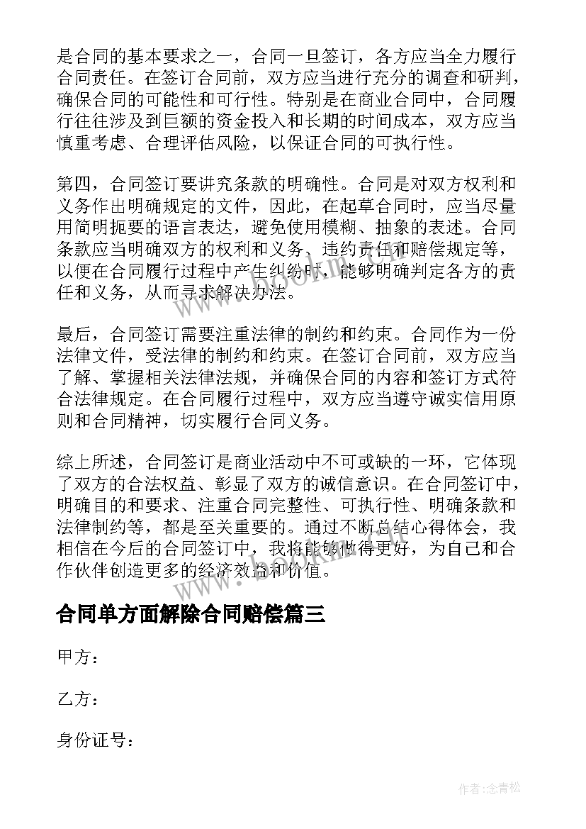 合同单方面解除合同赔偿 合同采购合同(优质5篇)