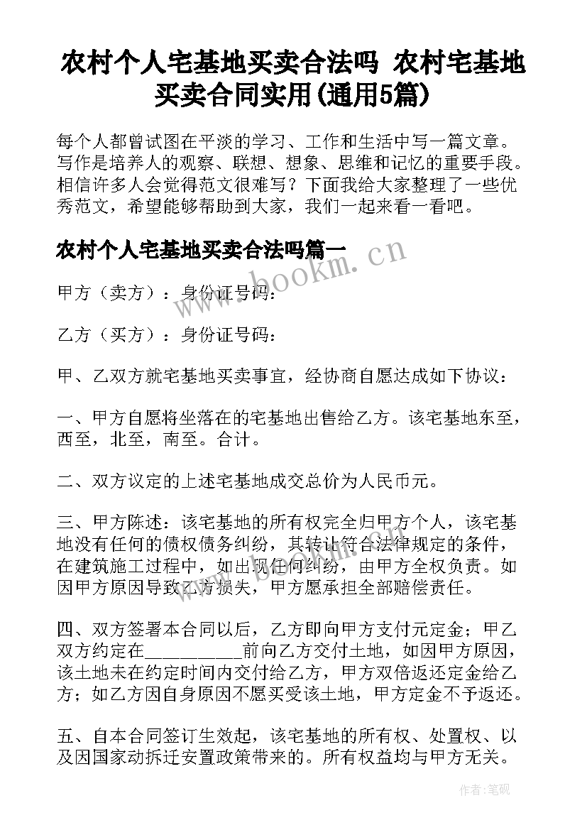 农村个人宅基地买卖合法吗 农村宅基地买卖合同实用(通用5篇)