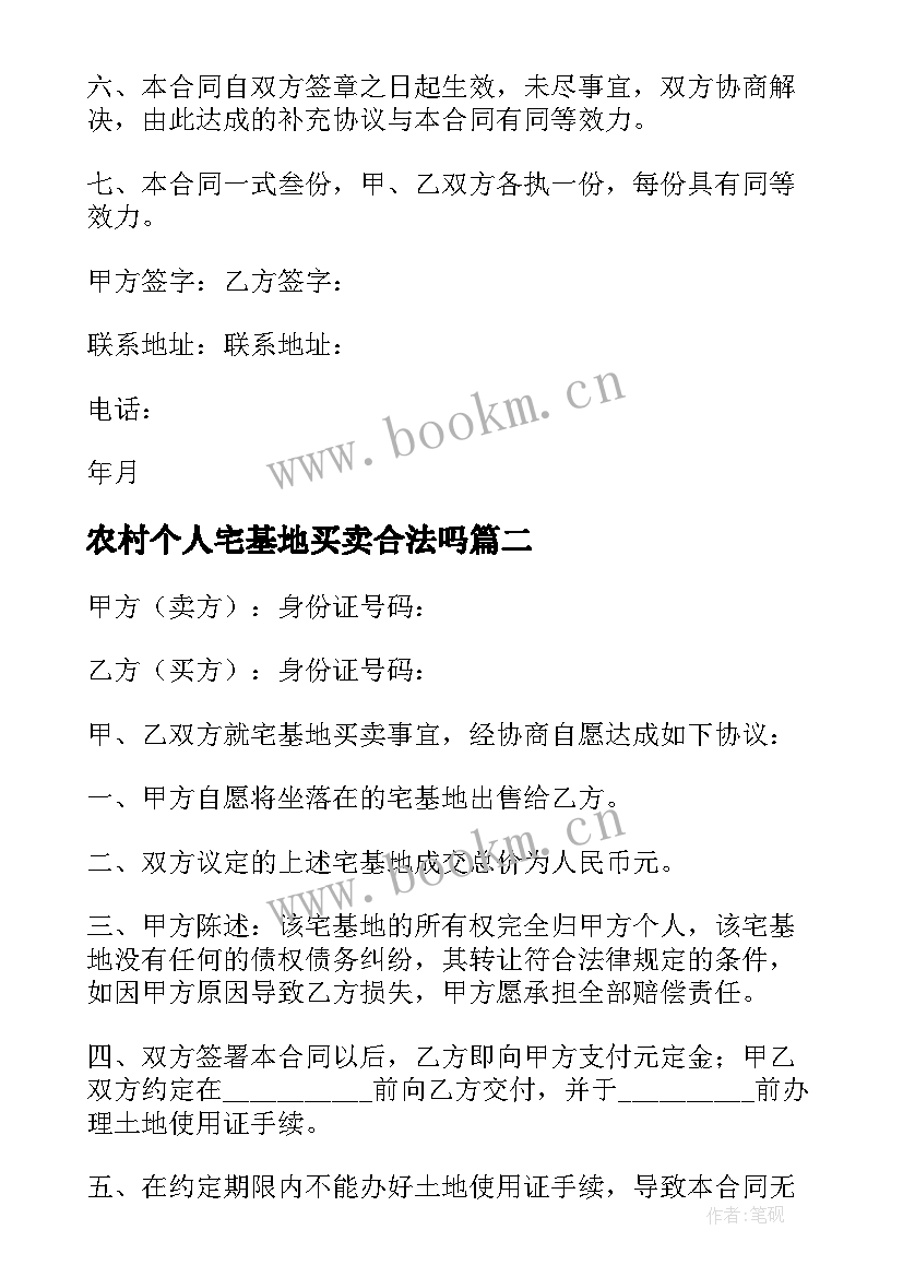 农村个人宅基地买卖合法吗 农村宅基地买卖合同实用(通用5篇)