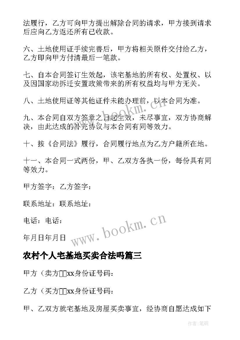 农村个人宅基地买卖合法吗 农村宅基地买卖合同实用(通用5篇)