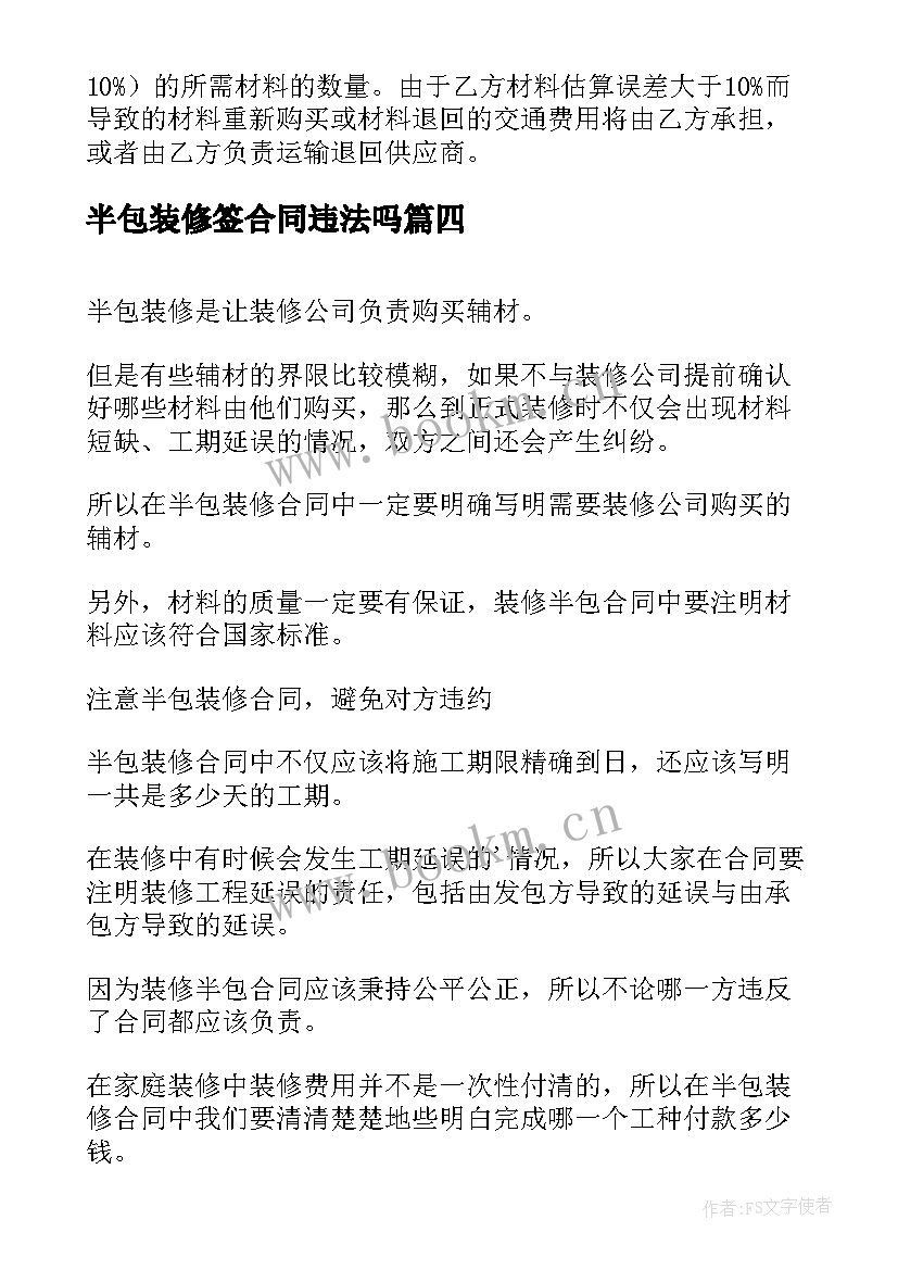 半包装修签合同违法吗(优质5篇)