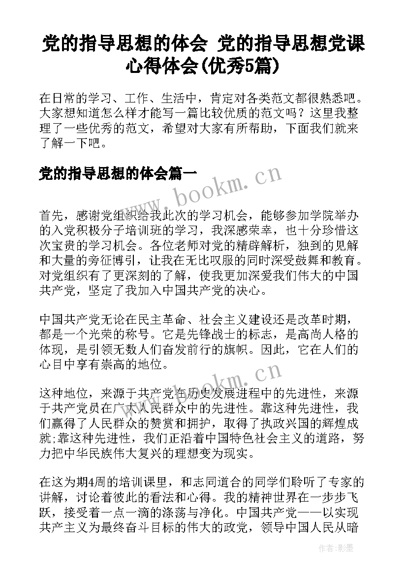 党的指导思想的体会 党的指导思想党课心得体会(优秀5篇)