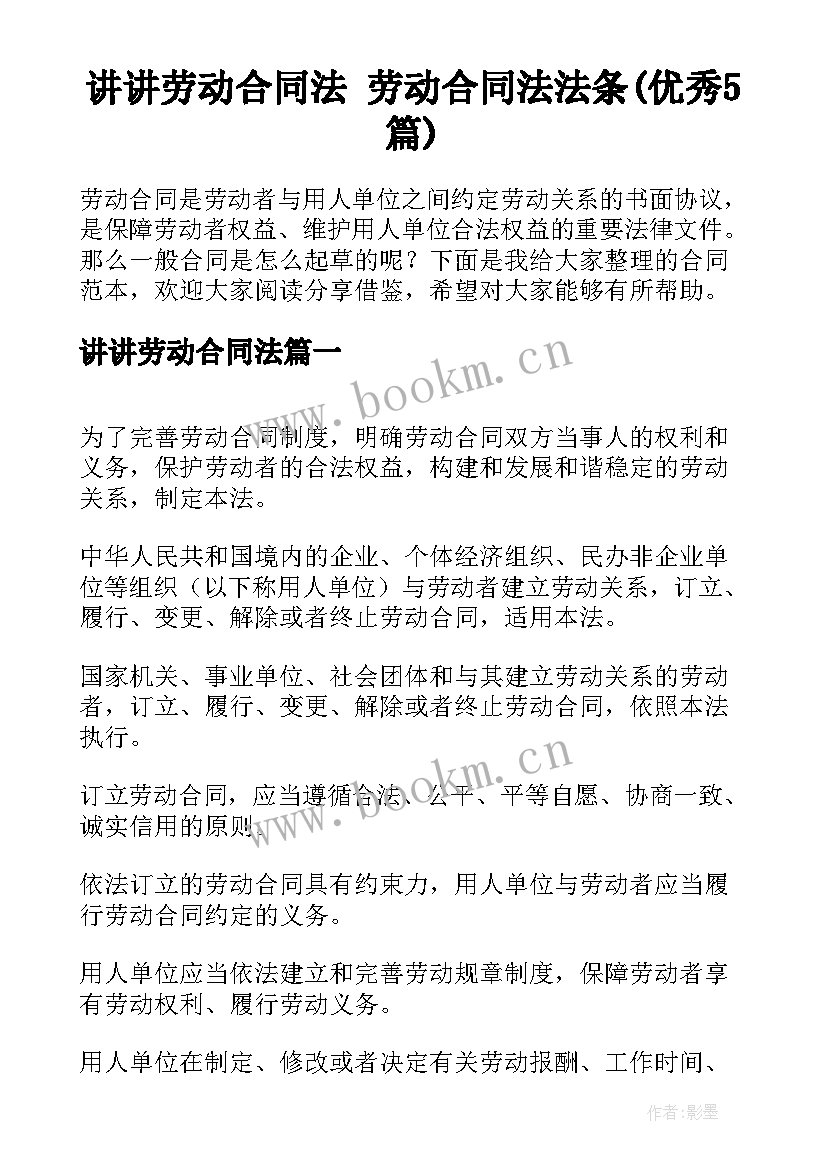 讲讲劳动合同法 劳动合同法法条(优秀5篇)