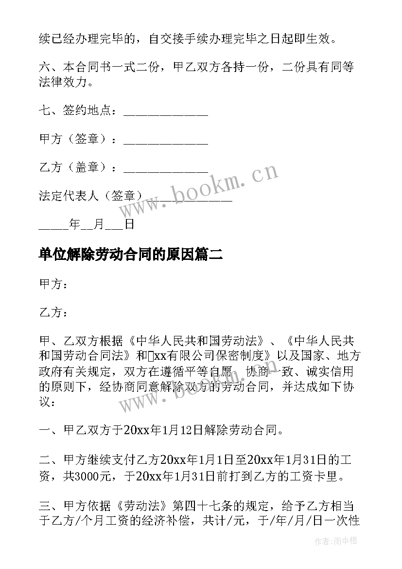 单位解除劳动合同的原因 公司解除劳动合同(优质10篇)