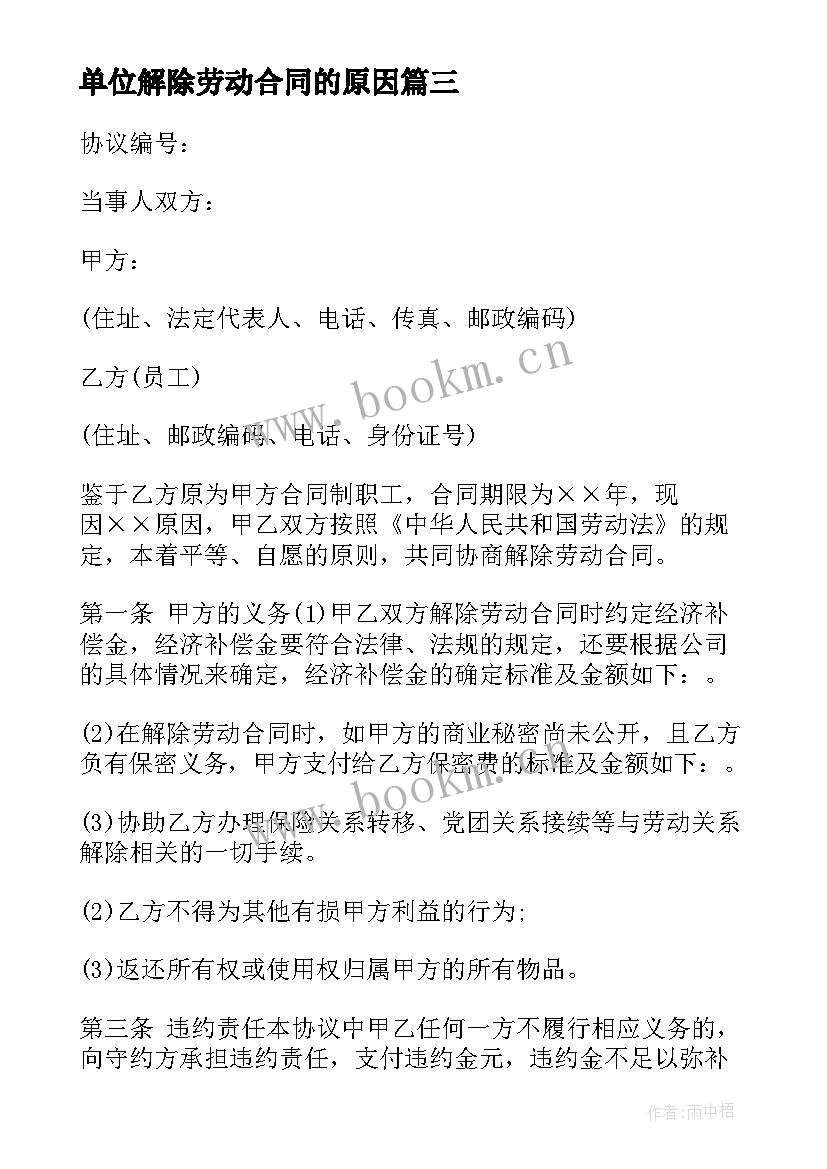 单位解除劳动合同的原因 公司解除劳动合同(优质10篇)