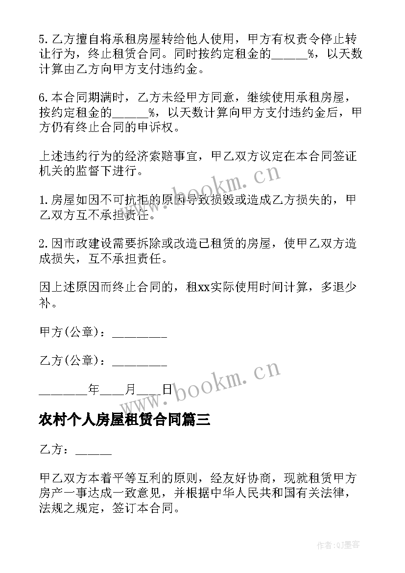 最新农村个人房屋租赁合同(优质5篇)