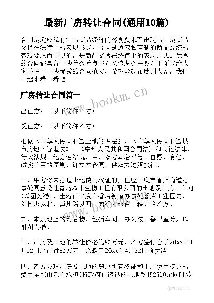 最新厂房转让合同(通用10篇)