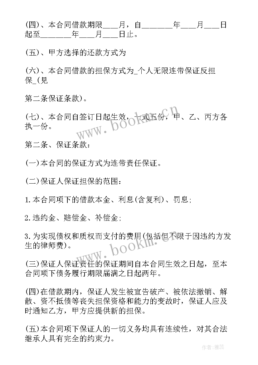 2023年保证借款合同(优秀10篇)