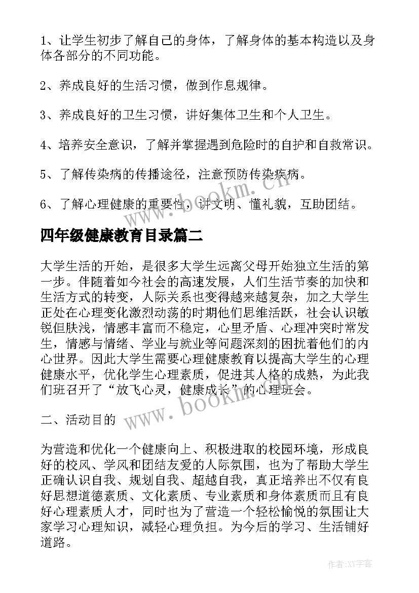 最新四年级健康教育目录 小学四年级健康教育教学计划(模板5篇)