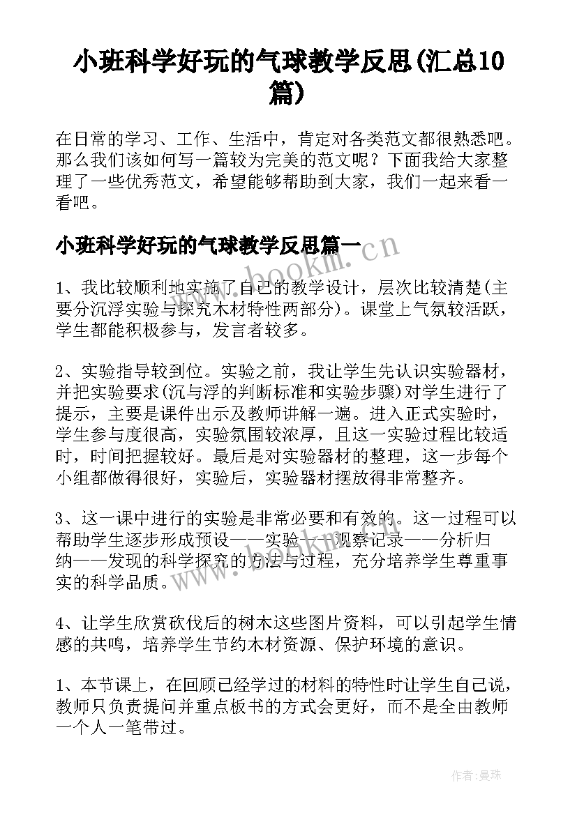 小班科学好玩的气球教学反思(汇总10篇)