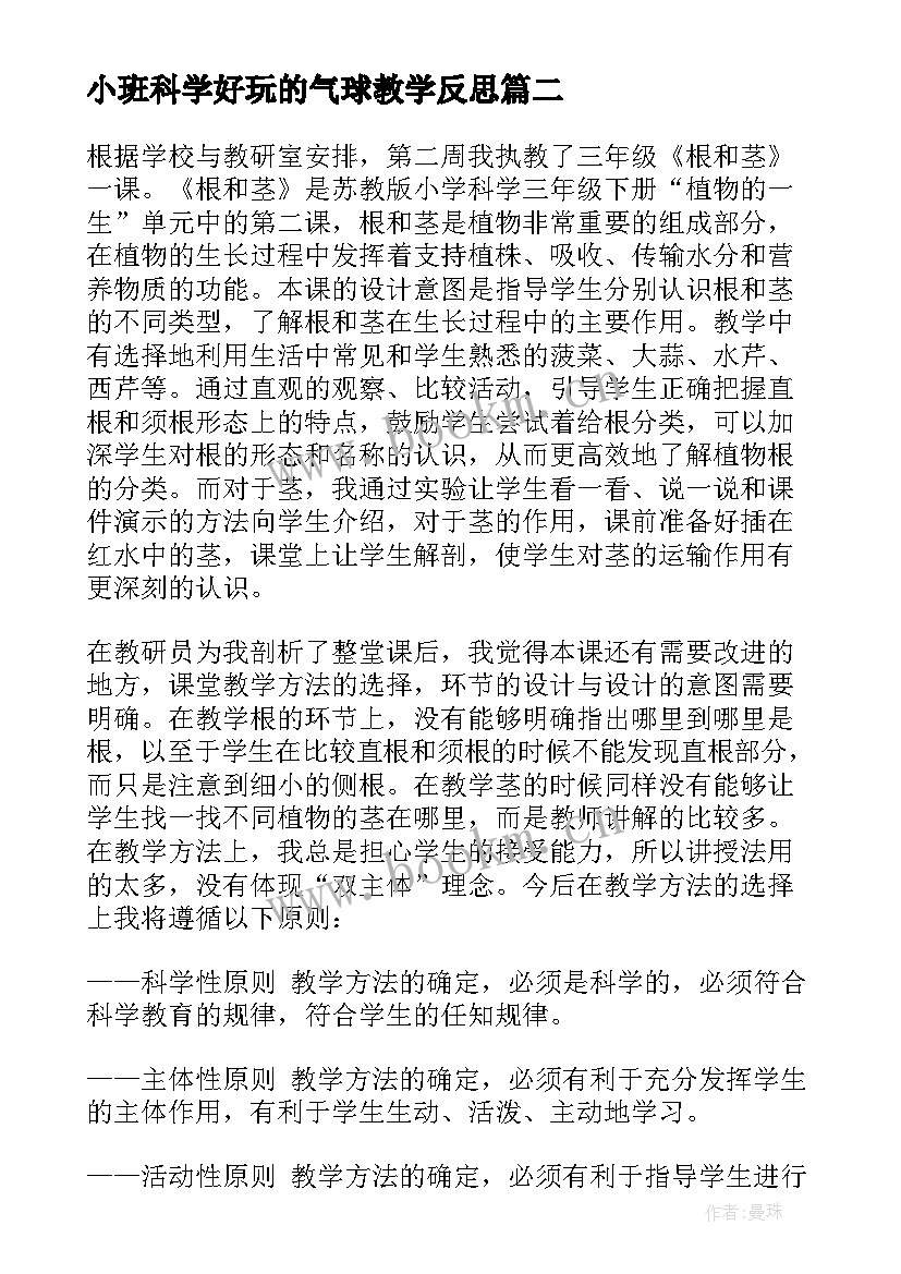 小班科学好玩的气球教学反思(汇总10篇)