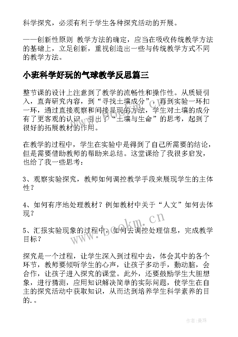 小班科学好玩的气球教学反思(汇总10篇)