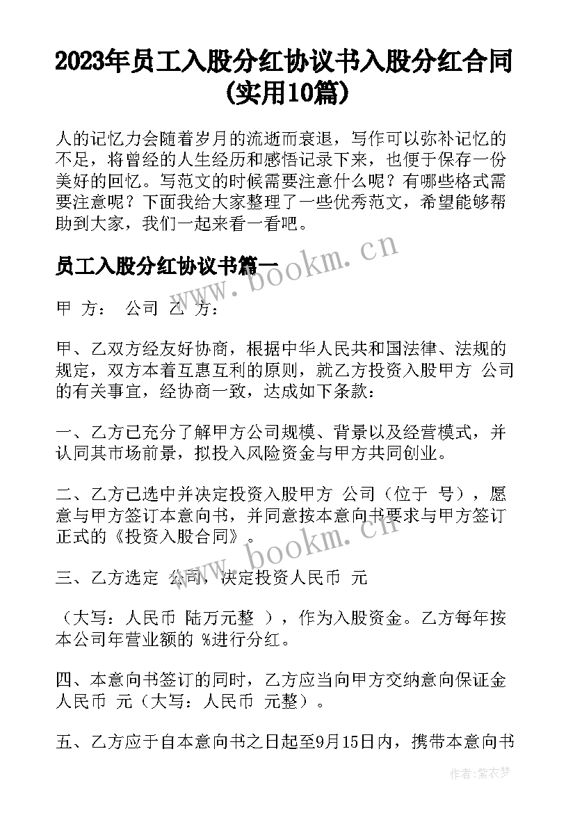 2023年员工入股分红协议书 入股分红合同(实用10篇)