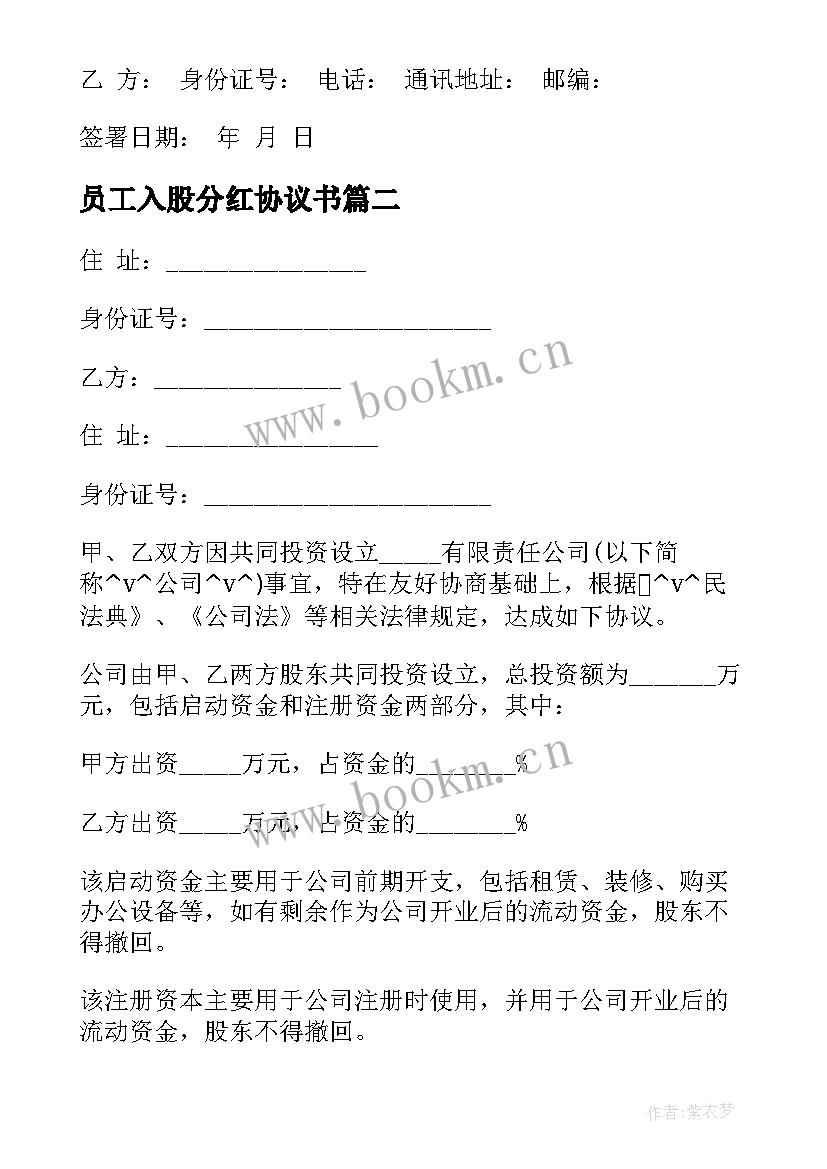 2023年员工入股分红协议书 入股分红合同(实用10篇)