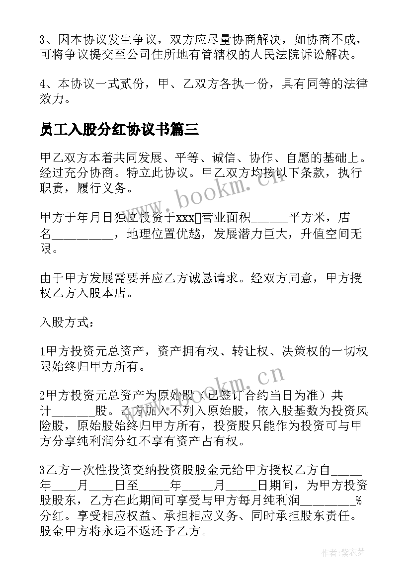 2023年员工入股分红协议书 入股分红合同(实用10篇)