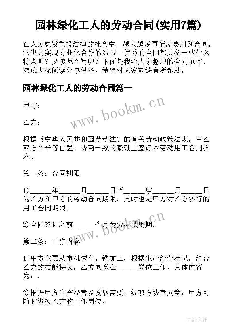 园林绿化工人的劳动合同(实用7篇)