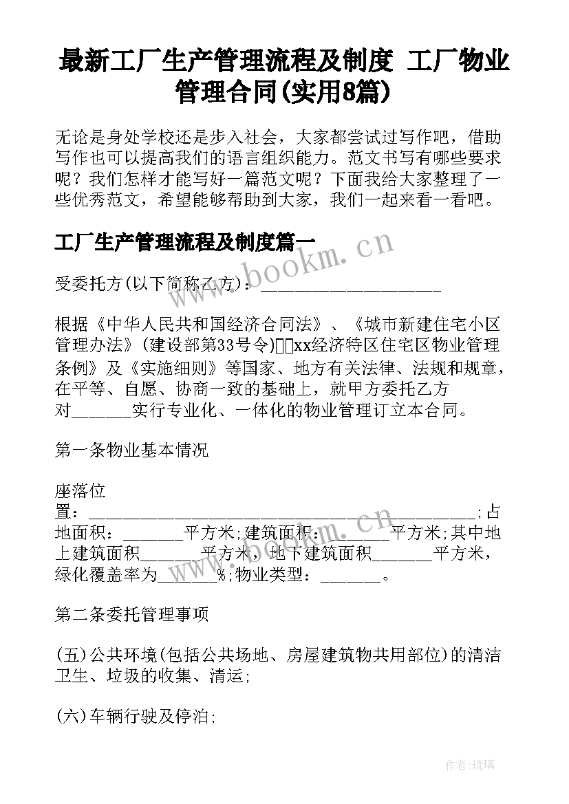 最新工厂生产管理流程及制度 工厂物业管理合同(实用8篇)