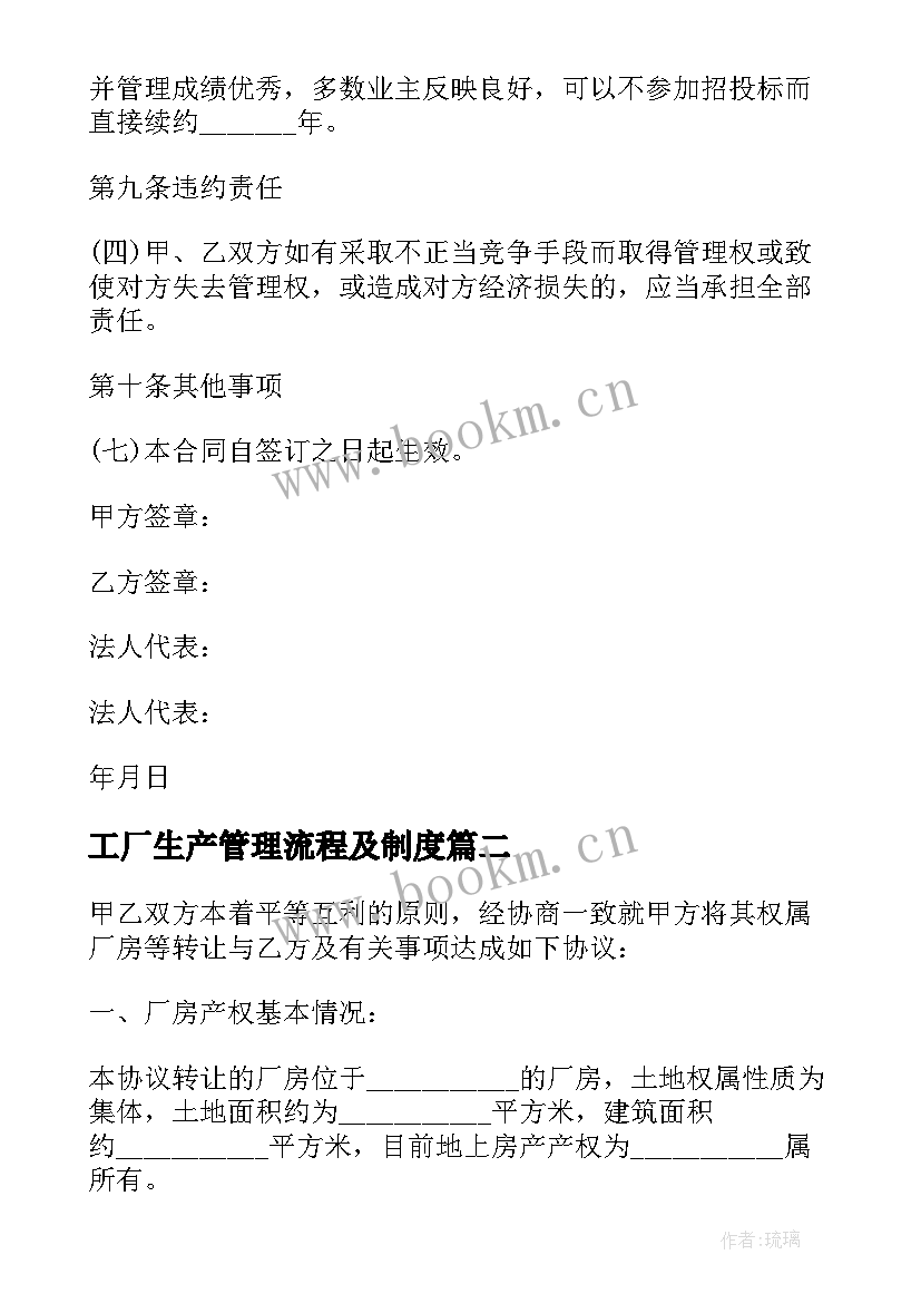 最新工厂生产管理流程及制度 工厂物业管理合同(实用8篇)