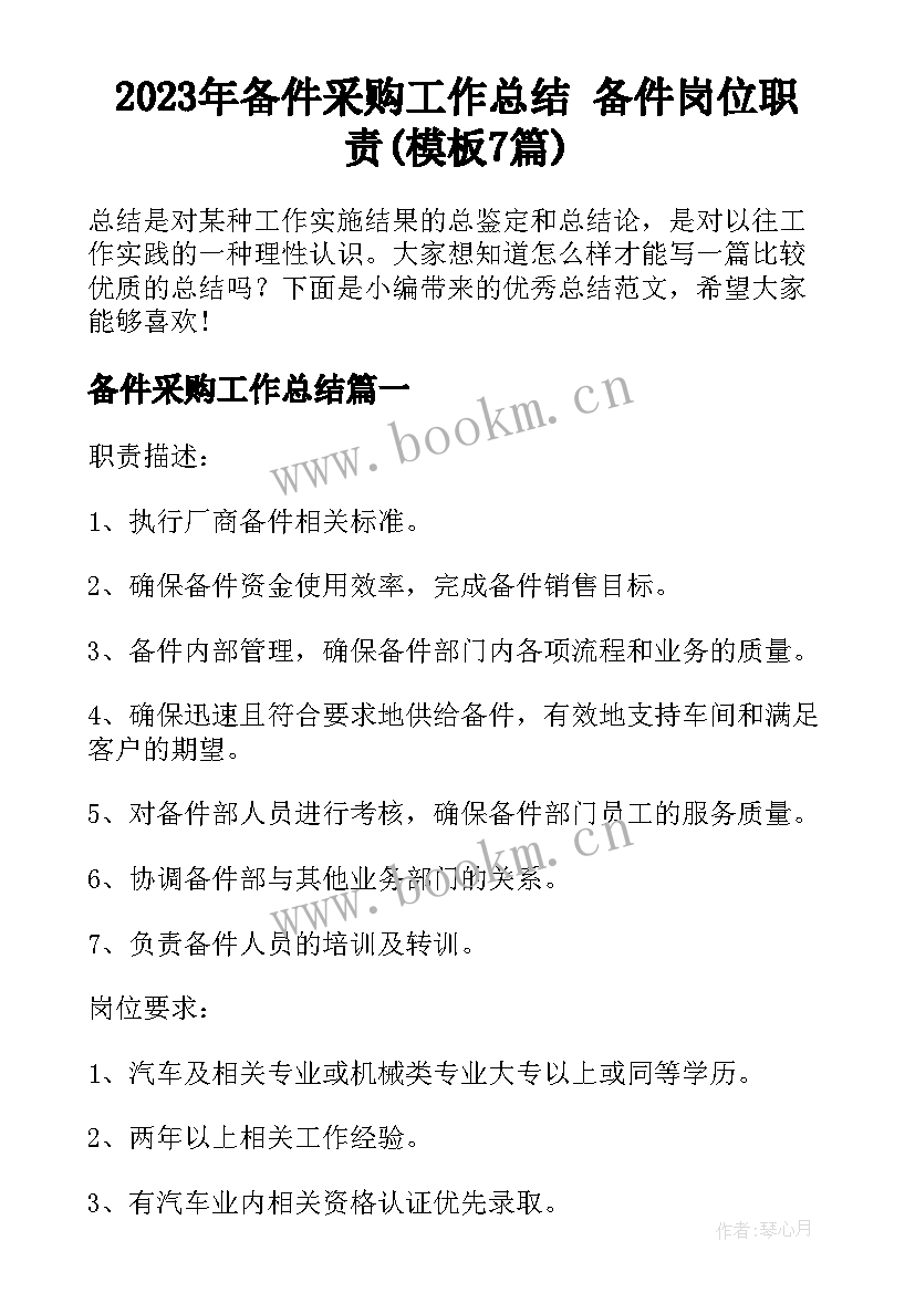 2023年备件采购工作总结 备件岗位职责(模板7篇)