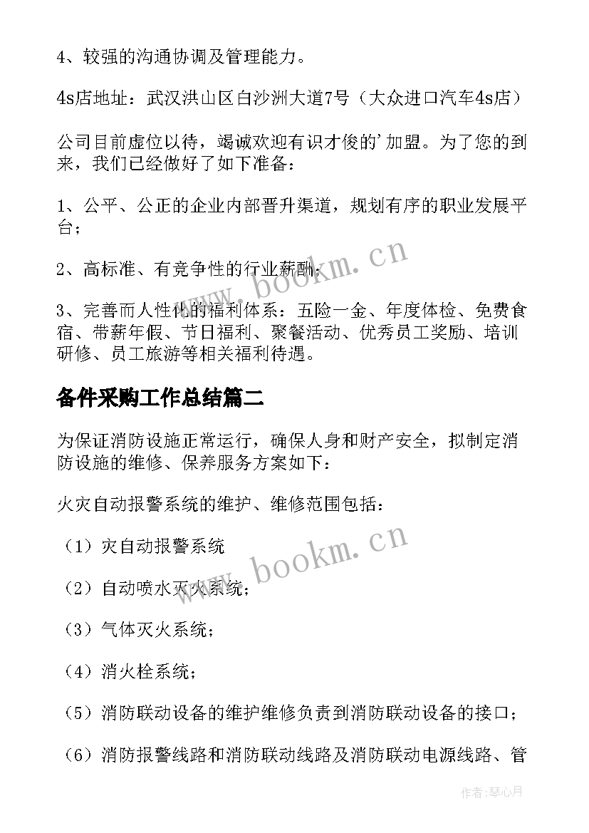 2023年备件采购工作总结 备件岗位职责(模板7篇)