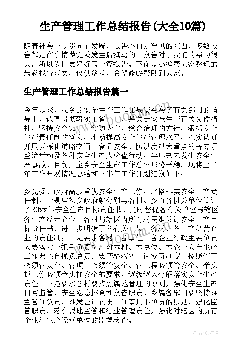 生产管理工作总结报告(大全10篇)