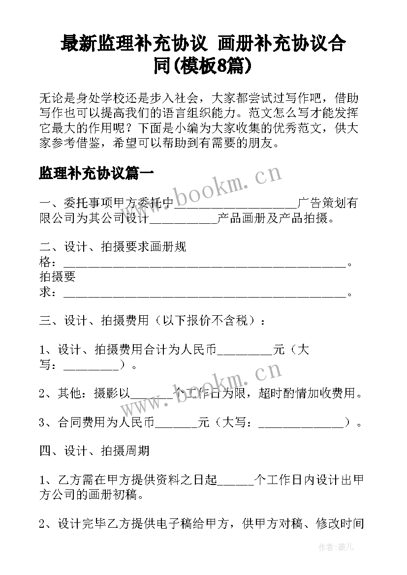 最新监理补充协议 画册补充协议合同(模板8篇)