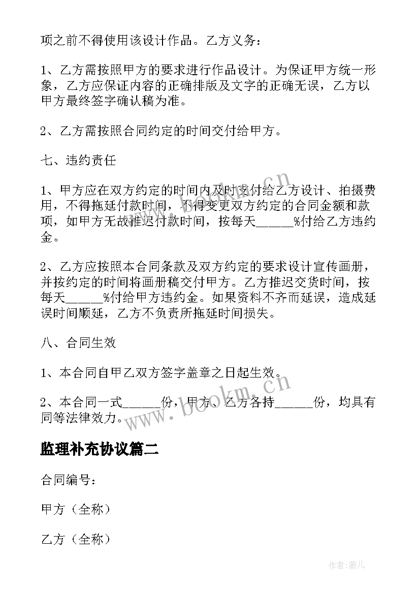 最新监理补充协议 画册补充协议合同(模板8篇)