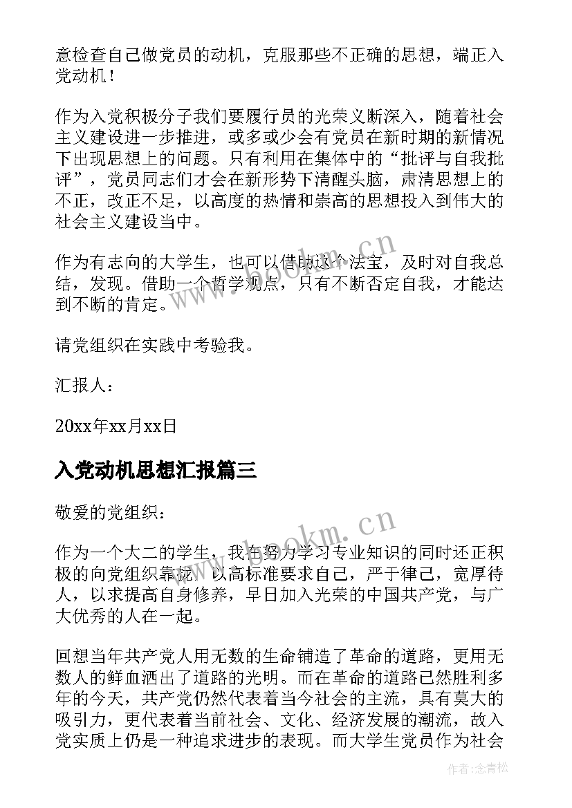 2023年入党动机思想汇报(通用5篇)