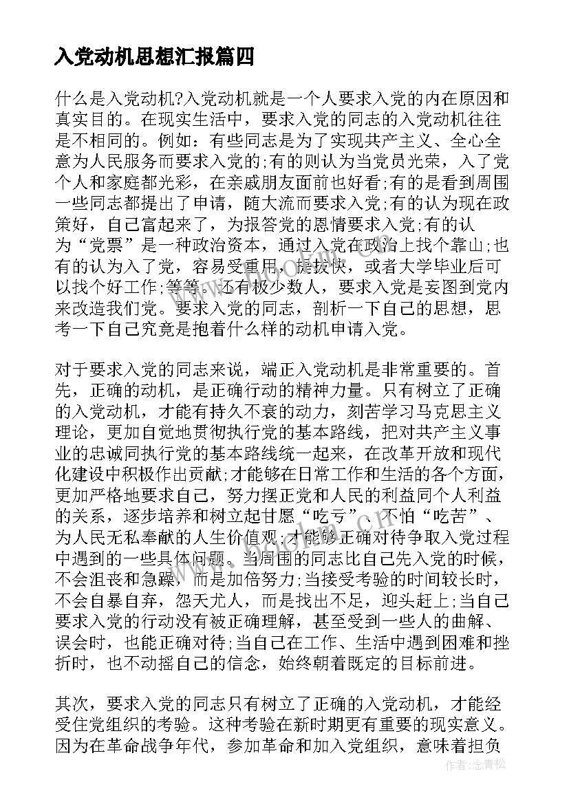 2023年入党动机思想汇报(通用5篇)