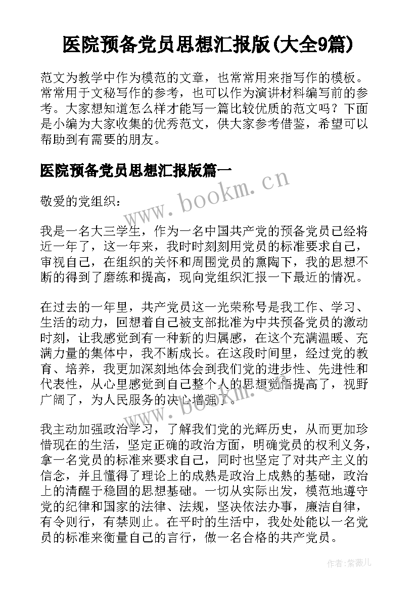 医院预备党员思想汇报版(大全9篇)