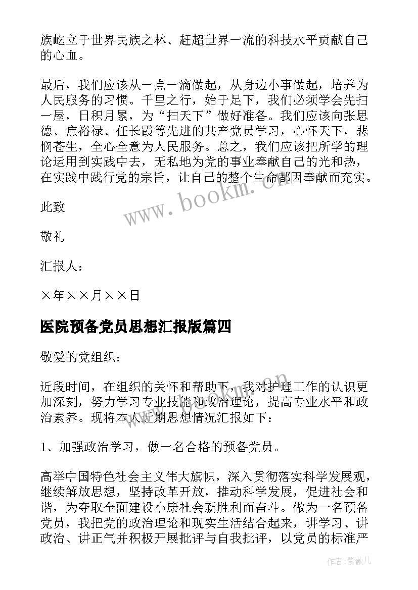 医院预备党员思想汇报版(大全9篇)