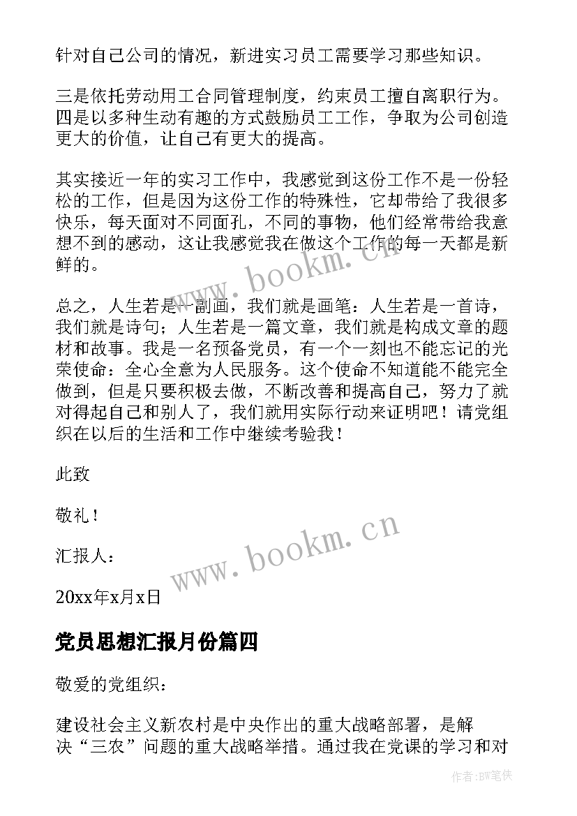 2023年党员思想汇报月份 党员思想汇报(通用9篇)