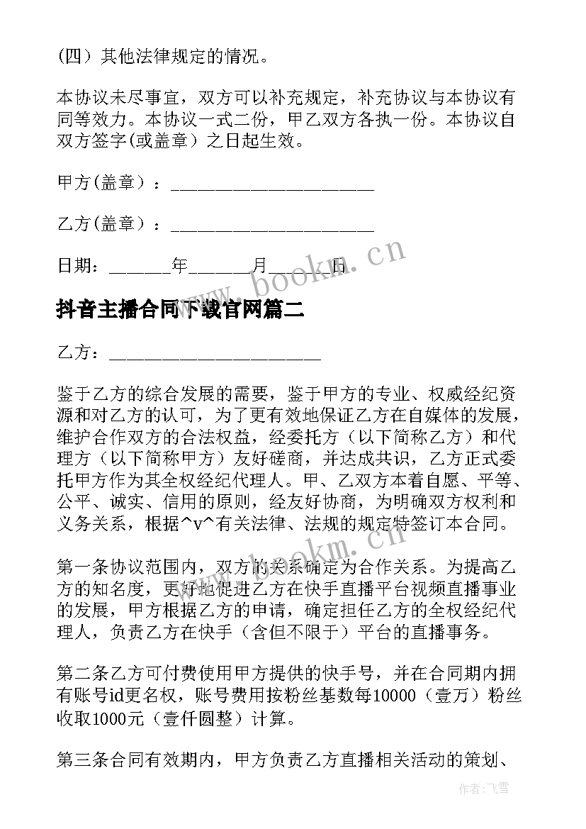 最新抖音主播合同下载官网 抖音主播合同合集(精选5篇)