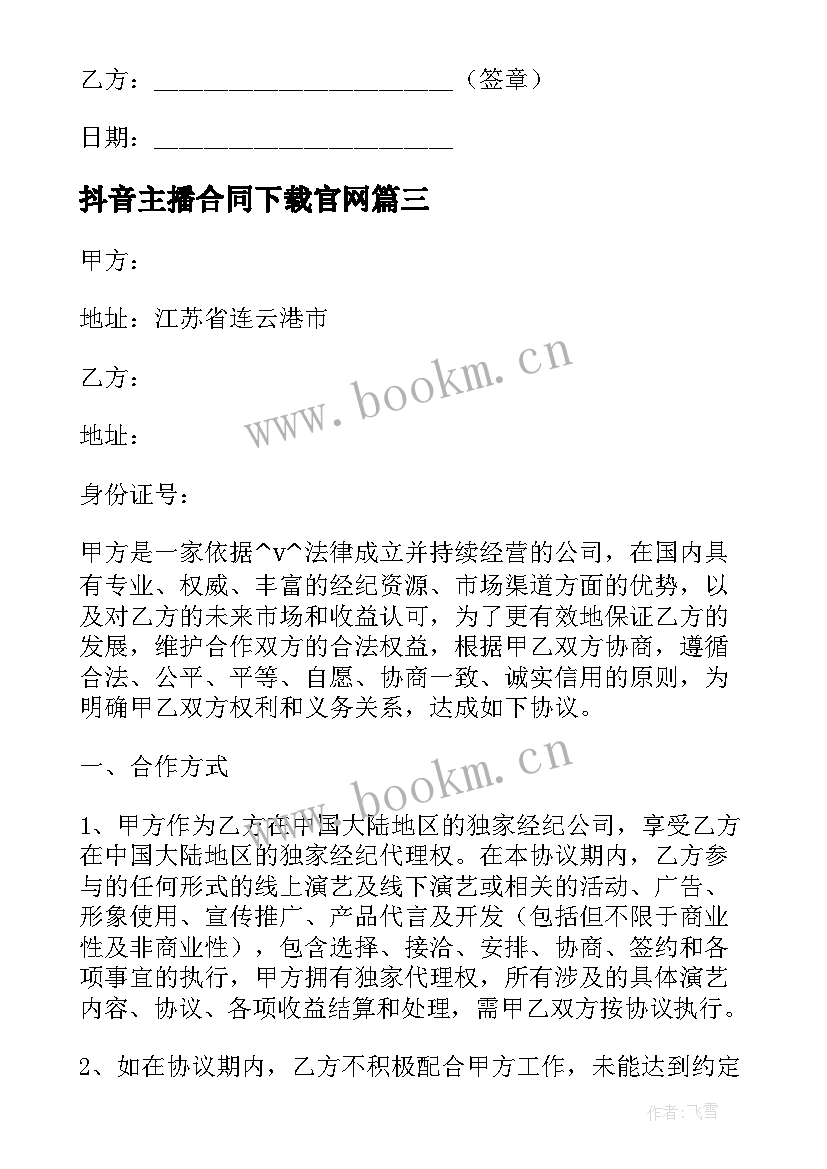 最新抖音主播合同下载官网 抖音主播合同合集(精选5篇)