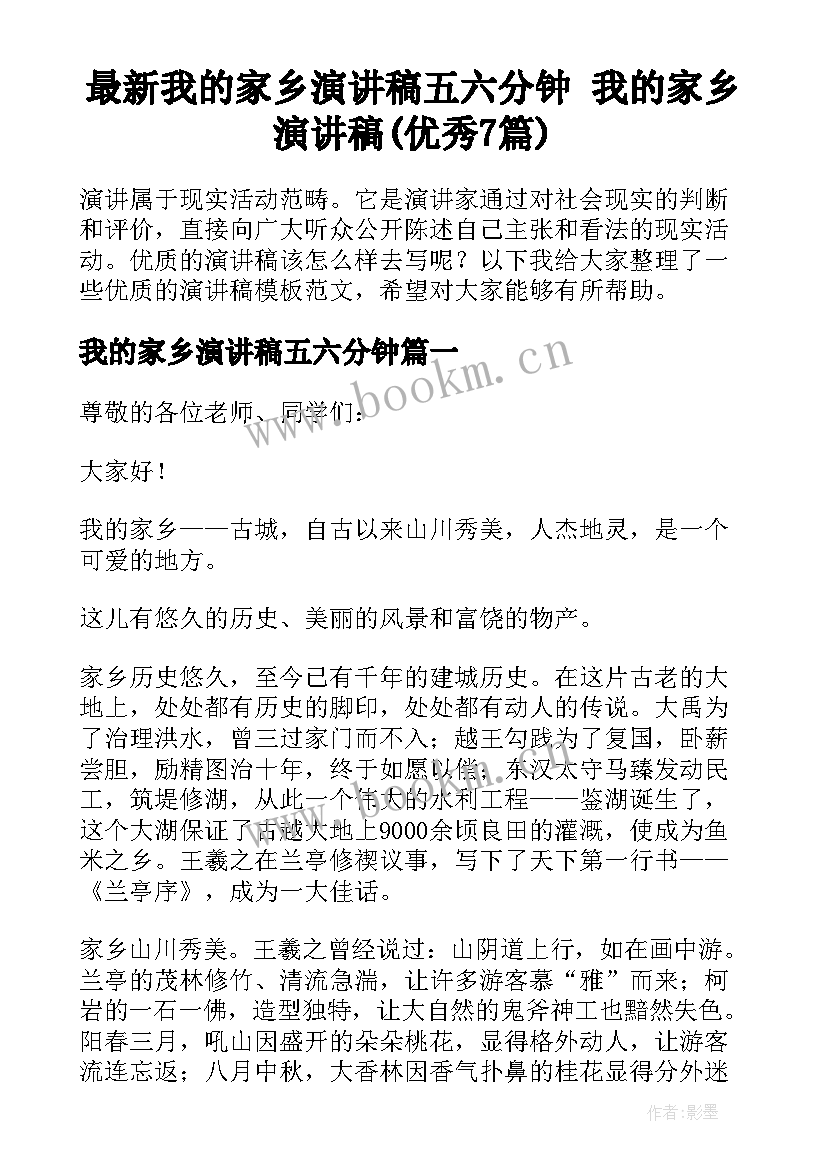 最新我的家乡演讲稿五六分钟 我的家乡演讲稿(优秀7篇)