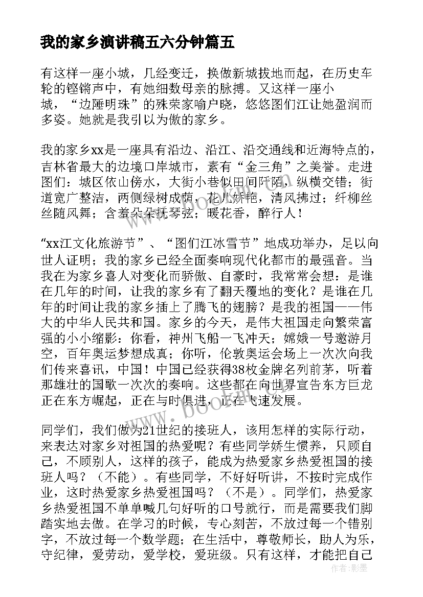 最新我的家乡演讲稿五六分钟 我的家乡演讲稿(优秀7篇)