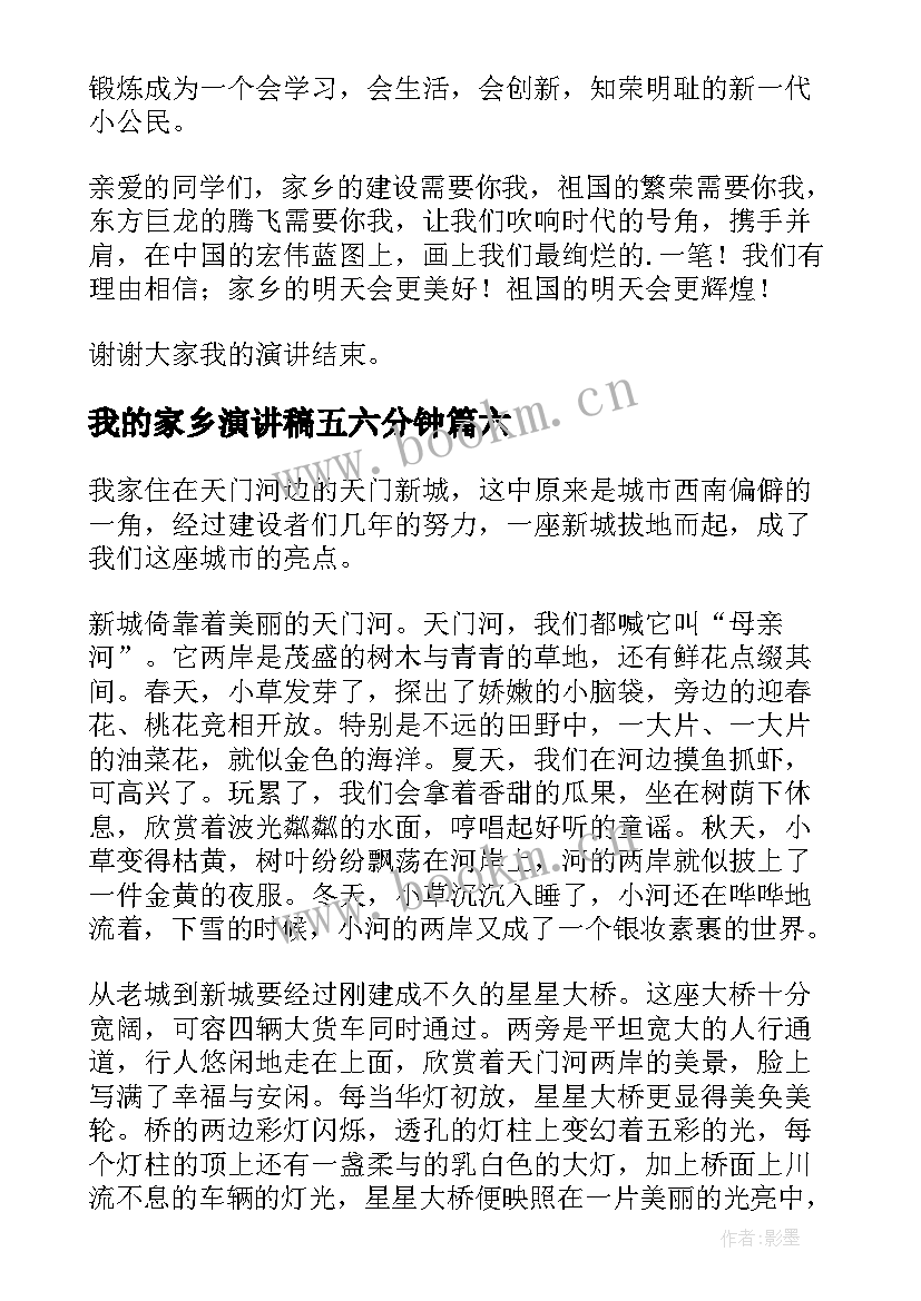 最新我的家乡演讲稿五六分钟 我的家乡演讲稿(优秀7篇)