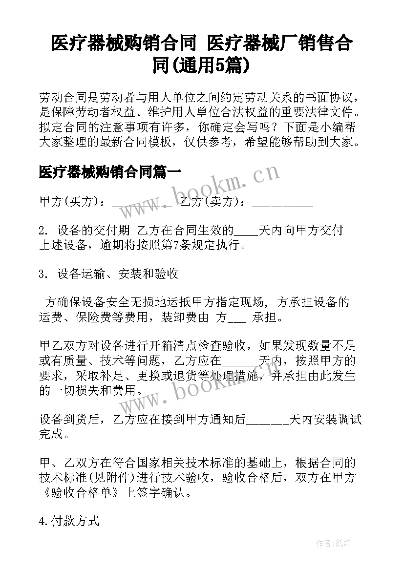 医疗器械购销合同 医疗器械厂销售合同(通用5篇)