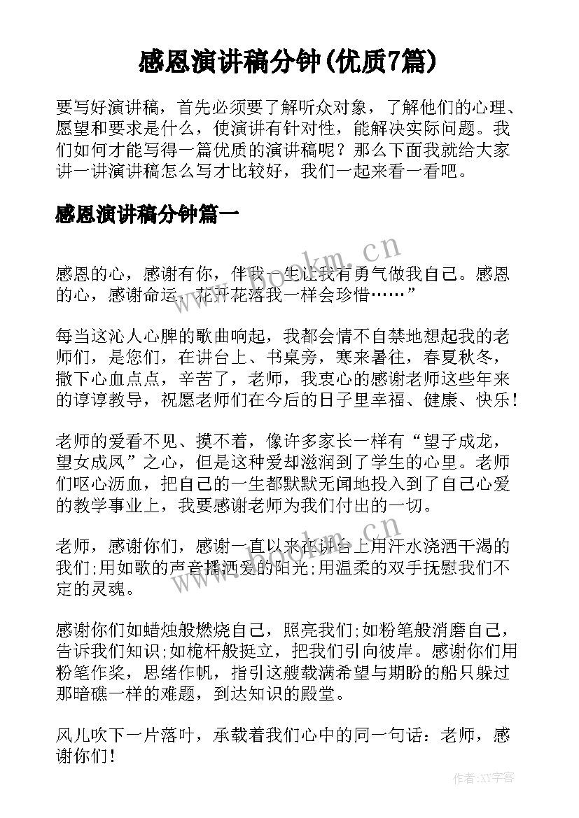 感恩演讲稿分钟(优质7篇)