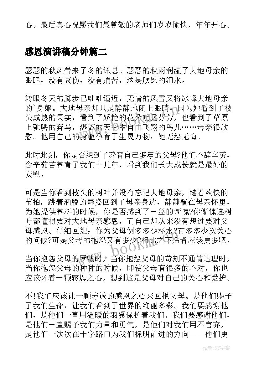 感恩演讲稿分钟(优质7篇)