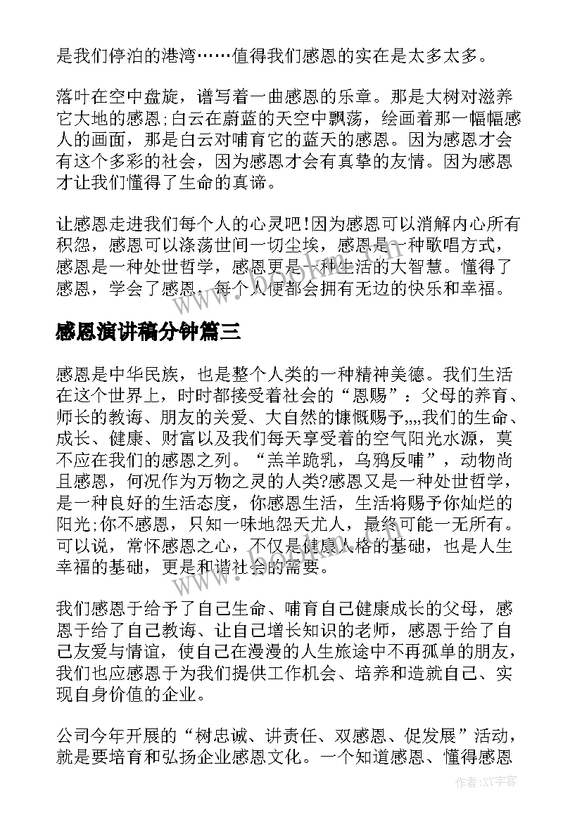 感恩演讲稿分钟(优质7篇)