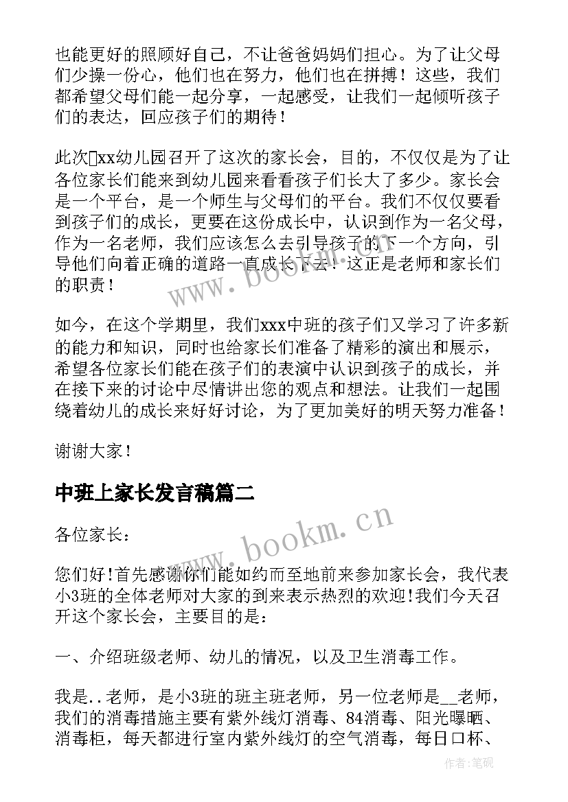 中班上家长发言稿 中班上学期家长会的发言稿(优秀8篇)