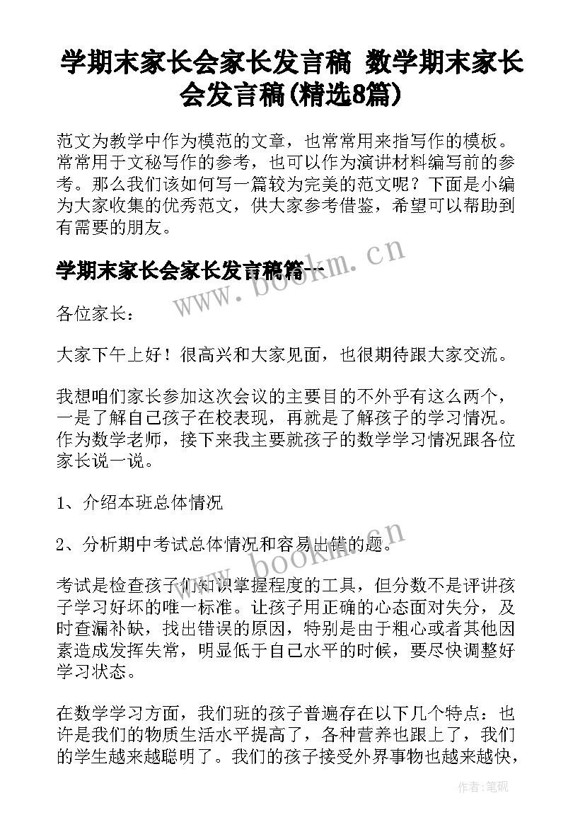 学期末家长会家长发言稿 数学期末家长会发言稿(精选8篇)