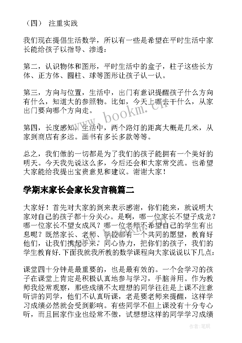 学期末家长会家长发言稿 数学期末家长会发言稿(精选8篇)