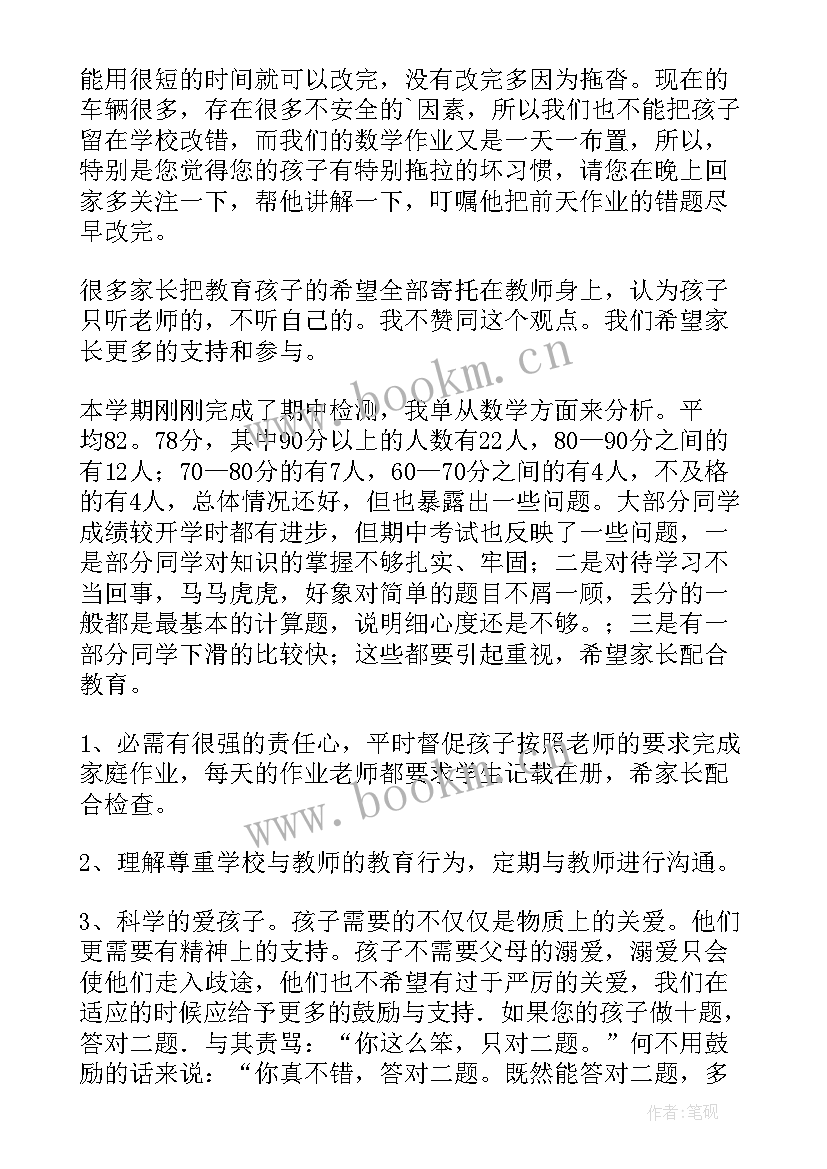 学期末家长会家长发言稿 数学期末家长会发言稿(精选8篇)