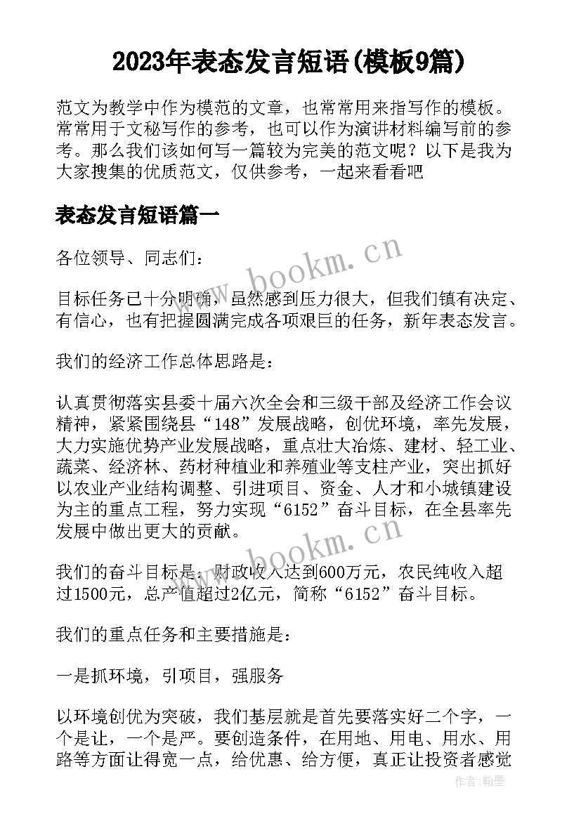 2023年表态发言短语(模板9篇)