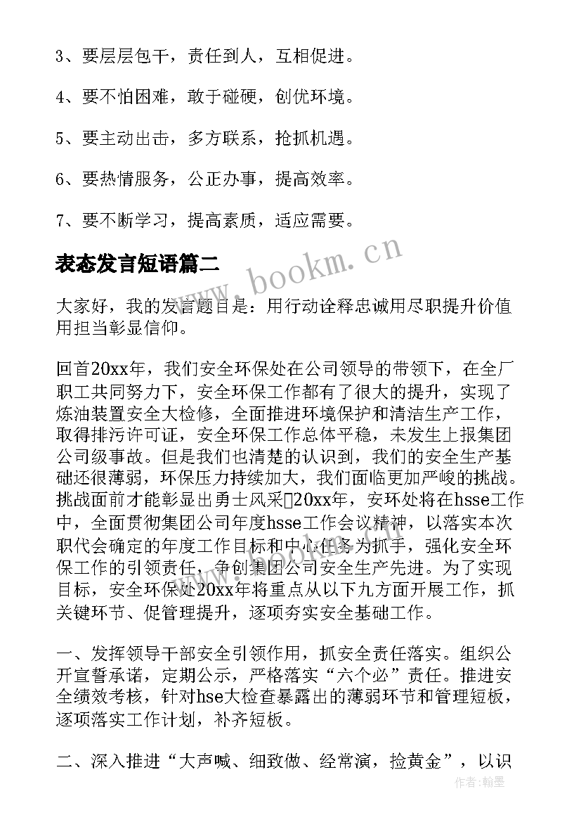 2023年表态发言短语(模板9篇)