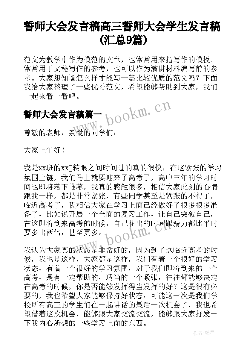 誓师大会发言稿 高三誓师大会学生发言稿(汇总9篇)