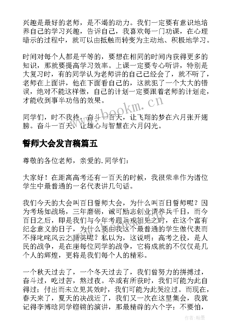 誓师大会发言稿 高三誓师大会学生发言稿(汇总9篇)