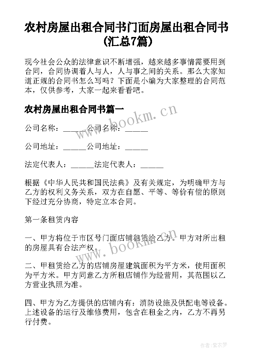 农村房屋出租合同书 门面房屋出租合同书(汇总7篇)